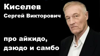 Dialog 16: Киселев Сергей Викторович про айкидо, дзюдо и самбо