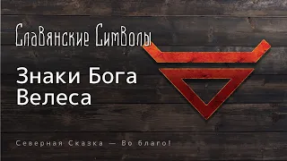 Символ Велеса — все ли символы Бога Велеса вы знаете?