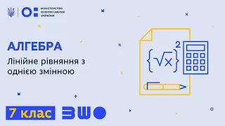 7 клас. Алгебра. Лінійне рівняння з однією змінною