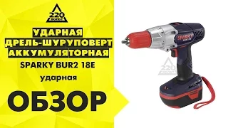 Обзор Ударная дрель шуруповерт аккумуляторная SPARKY BUR2 18E ударная