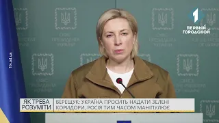 Верещук: Украина просит предоставить зеленые коридоры, Россия в это время манипулирует