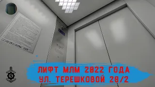 Лифт МЛМ 2022 г. в. | Ул. Терешковой 28/2