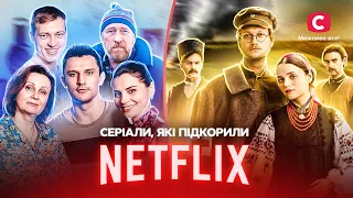 НАШИ НА NETFLIX: украинские сериалы, которые смотрят во всем мире | Спіймати Кайдаша | І будуть люди