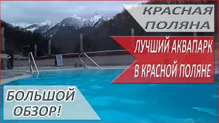 Аквапарк "ГАЛАКТИКА"  ГАЗПРОМ  в Сочи! Куда пойти в Красной Поляне отдыхать?