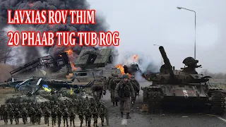 🆘Xov Xwm Kub 13/9: LAVXIAS THIM 20 PHAAV TUG TUB ROG, ISW QHUAS TUB ROG UKraine KEEJ,