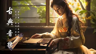 【古典音乐】Chinese music, 古箏、琵琶、竹笛、二胡 中國風純音樂的獨特韻味 安靜音樂 |古典音樂 - Musica Guzheng, Musica Cinese