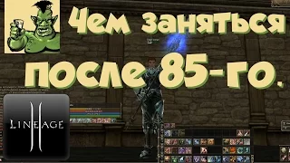 Lineage 2: чем заняться после 85-го уровня (Hymn of the Soul, Infinite Odyssey)