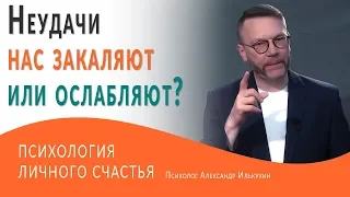 Неудачи нас закаляют или ослабляют?  Психология