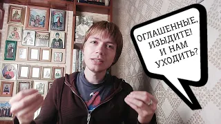 НЕ ПРИЧАЩАЮСЬ. УХОДИТЬ С ЛИТУРГИИ? / Илья Тимкин