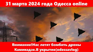 31 марта 2024 года Одесса online.Внимание!Нас летят бомбить дроны Камикадзе.В укрытие(odessavlog)