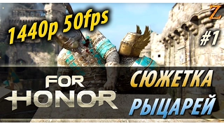 FOR HONOR - ПРОХОЖДЕНИЕ КАМПАНИИ РЫЦАРЕЙ НА РЕАЛИСТИЧНОЙ СЛОЖНОСТИ #1 [1440p]