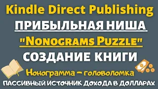 Как Создать Книгу для Amazon KDP - Головоломка "Nonograms Puzzle" / Японский Кроссворд Нонограмма🔥