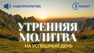 УТРЕННЯЯ МОЛИТВА НА УСПЕШНЫЙ ДЕНЬ | 02.04.2024