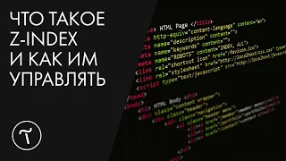 Что такое Z-index и как им управлять