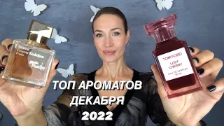 ТОП 5 АРОМАТОВ ДЕКАБРЯ 2022