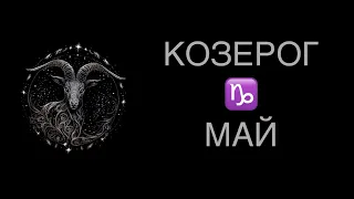 ♑️ КОЗЕРОГ / НАЧАЛО КОНЦА / ГОРОСКОП ТАРО НА МАЙ ♑️ CAPRICORN TAROT MAY