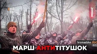 «Марш антитітушок». Hromadske.doc