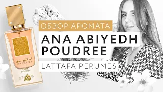 Обзор аромата Ana Abiyedh Poudree Lattafa Perumes