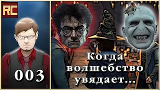 Подкаст - 003. Когда волшебство увядает