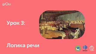 Урок 3: Логика речи