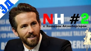 NН #2: Райан Родни Рейнольдс/Ryan Rodney Reynolds