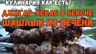 Джигар-Кебаб и Баклажаны На Мангале|Шашлык из Печени в Беконе