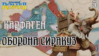 Total War: Rome 2 Оборона Сиракуз. Карфаген №5 легендарна складність