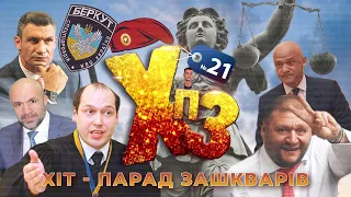 Кличко каже піська, Зеленський робить піську, Порошенко страждає - ХІТ-ПАРАД ЗАШКВАРІВ #21