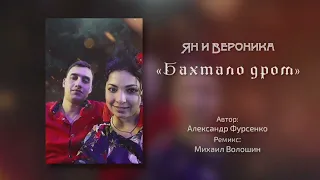 Ян и Вероника "Бахтало дром 2022" (remix)