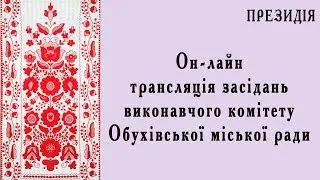 Засідання виконкому  03.09.2020