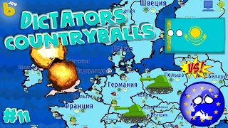 Захватил ВСЮ ЕВРОПУ все в панике КАЗАХСТАН наступает! | Dictators:No Peace Countryballs #11