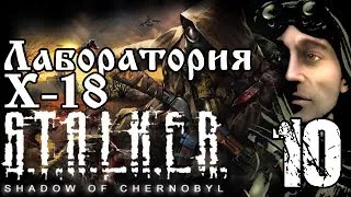 Прохождение S.T.A.L.K.E.R. Shadow of Chernobyl / Лаборатория Х-18