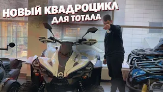 КУПИЛИ НОВЫЙ КВАДРОЦИКЛ И ЗАТОТАЛИЛИ ЕГО НА ПЕРВОЙ ПОКАТУШКЕ!