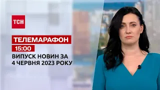 Новости ТСН 15:00 за 4 июня 2023 года | Новости Украины