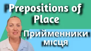 Prepositions of place /Прийменники місця/Легке пояснення за 15 хвилин