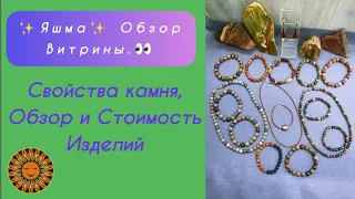 🟠✨👀Яшма! Обзор Витрины.✅Свойства Камня, Примеры Имитации, Обзор Изделий и Стоимость