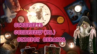 ОТВЕРНУТЬ СОПЕРНИЦУ СОПЕРНИКА😈УБИРАЕМ НАВСЕГДА ДЕЛАЕМ ОБРАТКУ ОТВОРОТ ПОЛНОЕ УБИРАНИЕ РИТУАЛ ОНЛАЙН