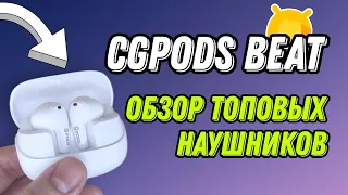 Полный обзор CGPods Beat: насколько впечатляют эти наушники от CaseGuru?