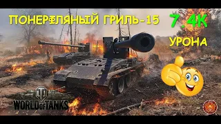 ПонерфлЯный Гриль-15 7.4К урона