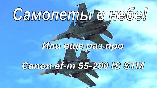 Самолеты в небе! Или еще раз про Canon ef-m 55-200 IS STM.