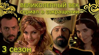 ВЕЛИКОЛЕПНЫЙ ВЕК. 3 сезон #кино #великолепныйвек #сериал