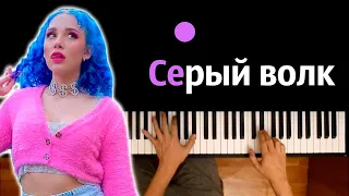 MIA BOYKA - Серый волк ● караоке | PIANO_KARAOKE ● ᴴᴰ + НОТЫ & MIDI