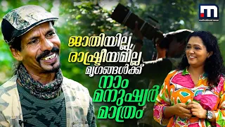 ''കാടല്ല, മനുഷ്യർ കൂട്ടമായി നിൽക്കുന്ന കാടുകളാണ് എന്നെ ഭയപ്പെടുത്തുന്നത്'' | N A Naseer | Interview