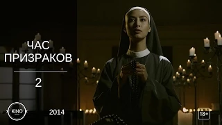 Час призраков 2 (2014) Трейлер (рус.)