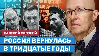 СОЛОВЕЙ: Россия окончательно вернулась в тридцатые годы. Путин создал атмосферу страха и доносов