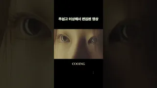 쿠잉(COOING) - 무섭고 이상해서 편집된 영상