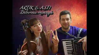 ARTIK & ASTI "Девочка танцуй" cover violine / accordion  Музыканты Томск