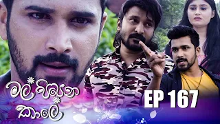 Mal Pipena Kaale | Episode 167 25th May 2022