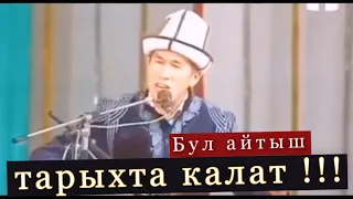 Кыргыз Казак айтышы.Аалы Туткучев - Балгынбек Имаш