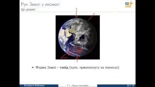 Наука географія (Рух Землі у космосі ч.1). Відео 1 2 3 3